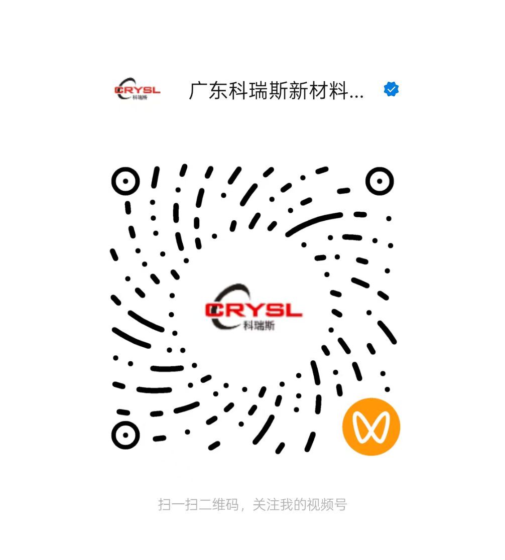 广东科瑞斯新材料有限公司视频号二维码，扫码观看源头工厂实拍与技术视频