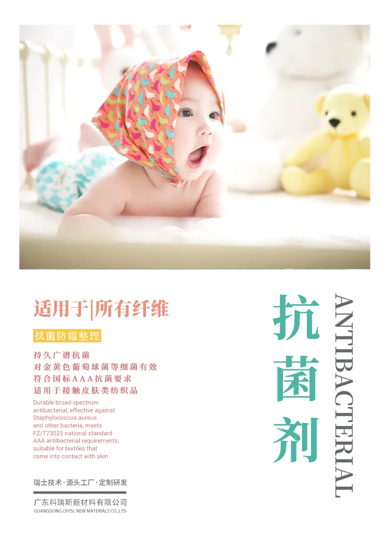 抗菌剂AB 产品海报：所有纤维持久广谱抗菌，符合国标AAA抗菌要求 FZ/T 73023