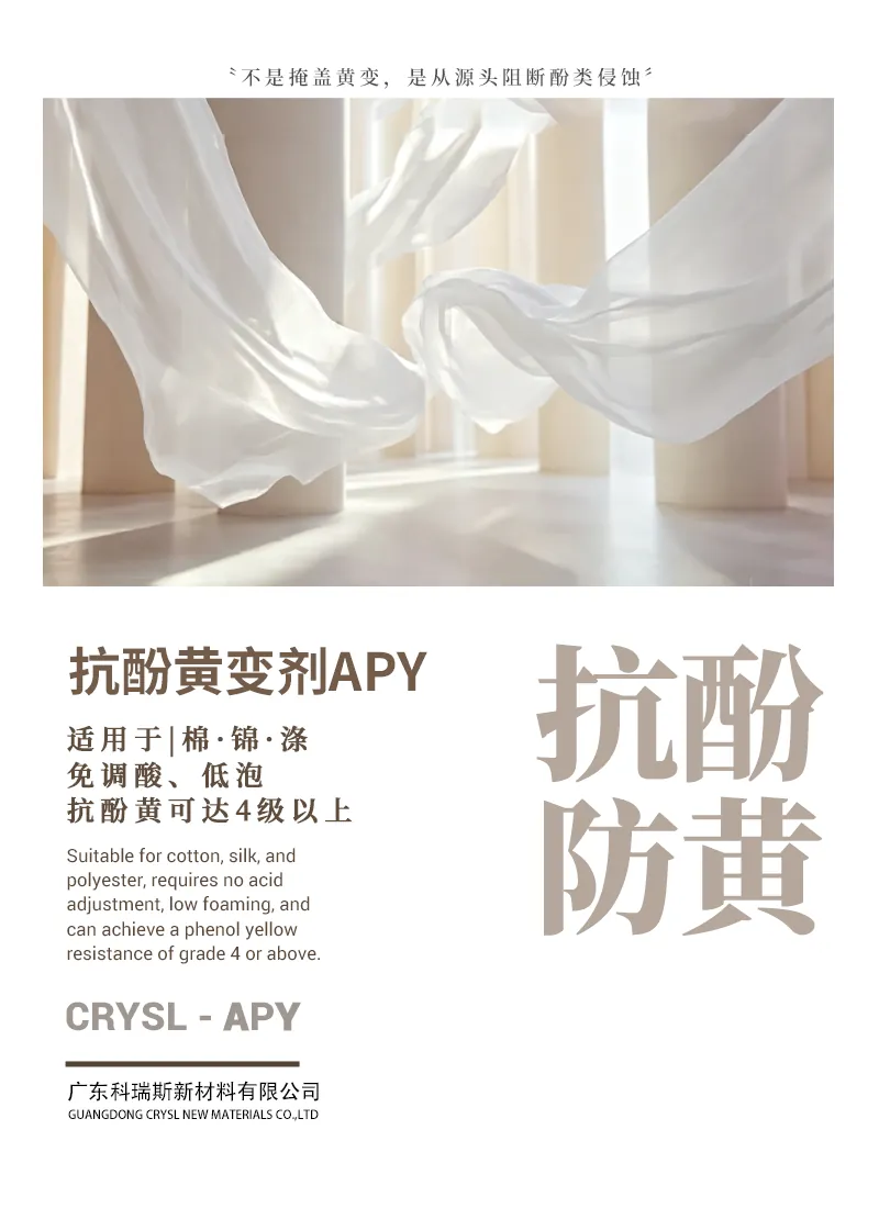 抗酚黄变剂APY 产品海报：棉锦涤通用，免调酸低泡，抗酚黄变可达4级以上