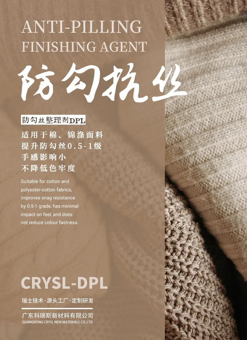 防勾丝整理剂DPL 产品海报：棉与锦涤面料提升防勾丝0.5-1级，手感影响小，不降低色牢度