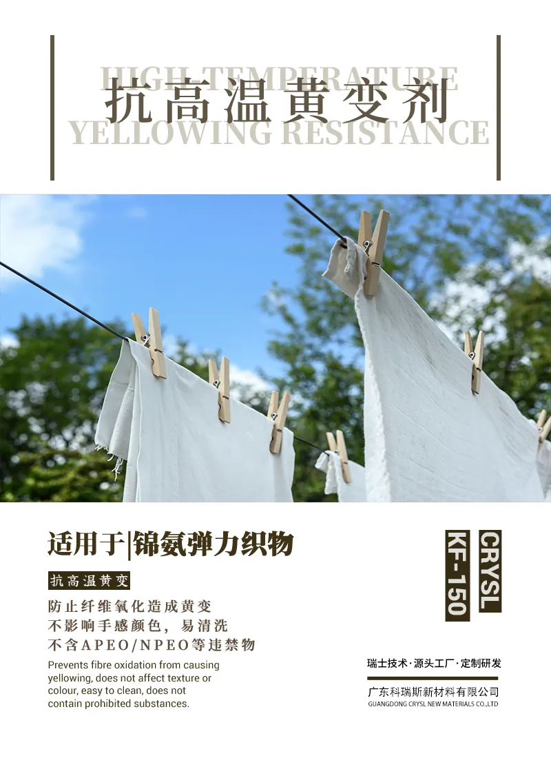 抗高温黄变剂KF-150 产品海报：锦氨弹力织物防止纤维氧化黄变，不含APEO与NPEO等违禁物