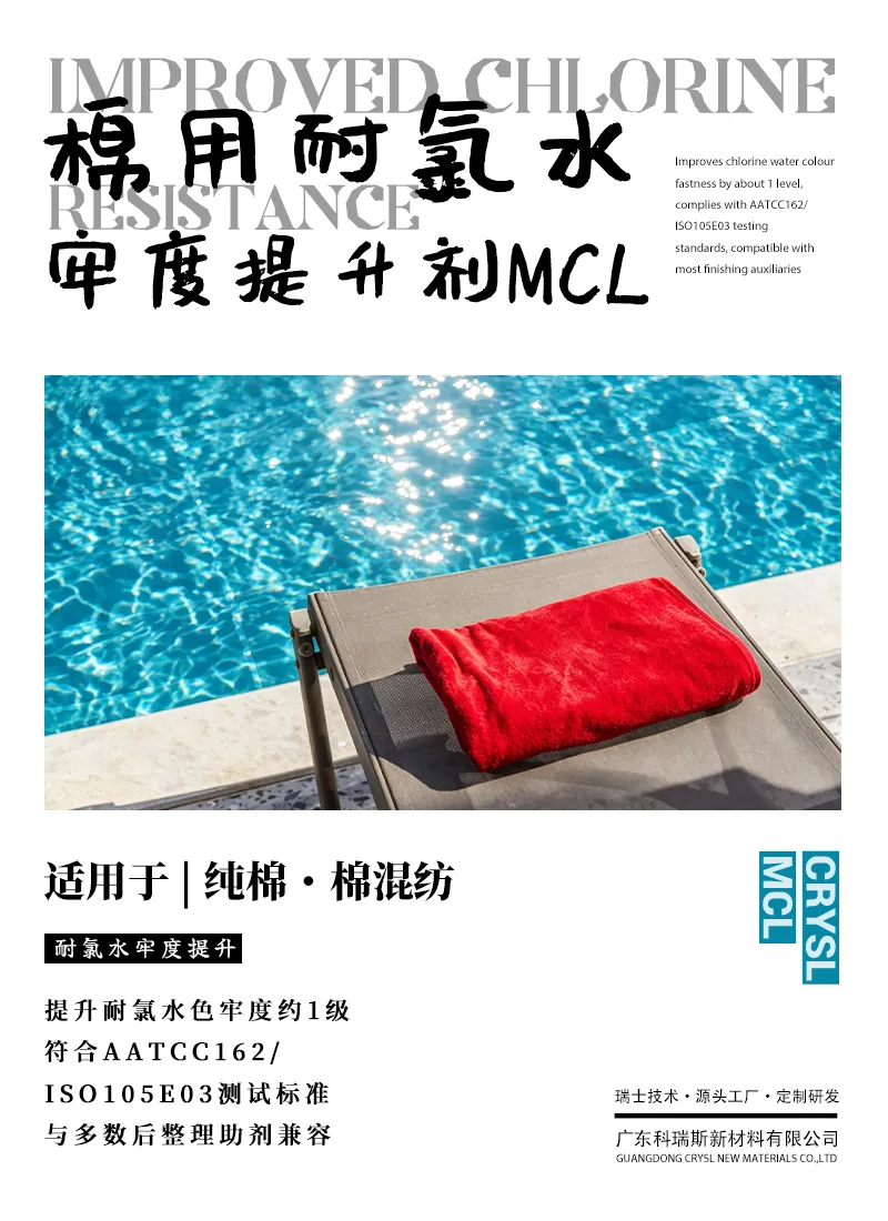 棉用耐氯水牢度提升剂MCL 产品海报：纯棉棉混纺提升耐氯水色牢度约1级，符合AATCC162、ISO105-E03
