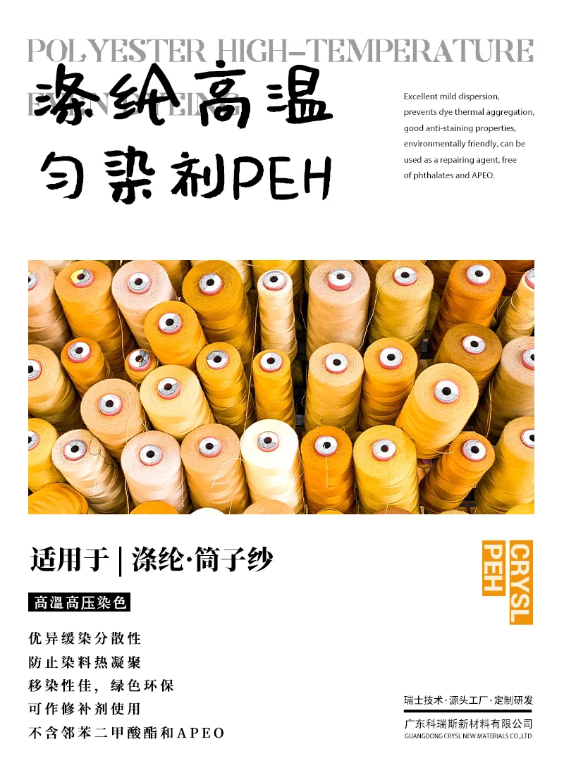涤纶高温匀染剂PEH 产品海报：涤纶筒子纱高温高压染色，缓染分散防热凝聚，不含邻苯二甲酸酯和APEO