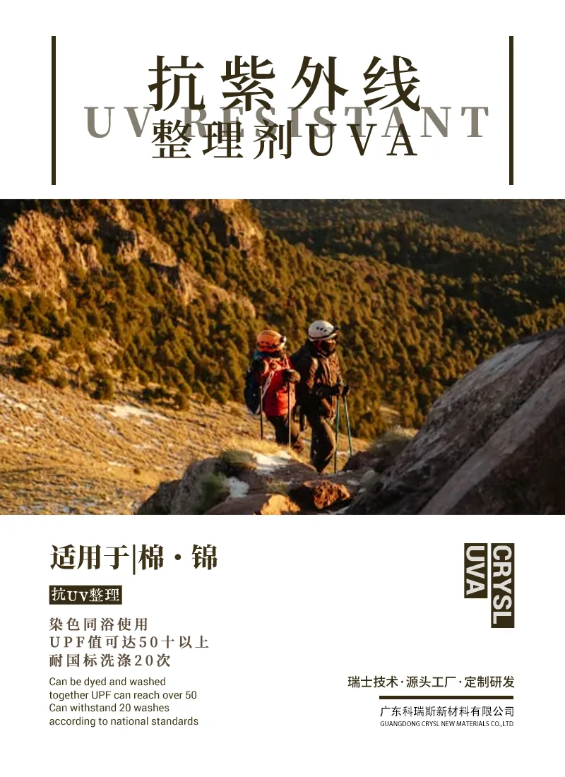 抗紫外线整理剂UVA 产品海报：棉与锦纶染色同浴使用，UPF值可达50+，耐国标洗涤20次