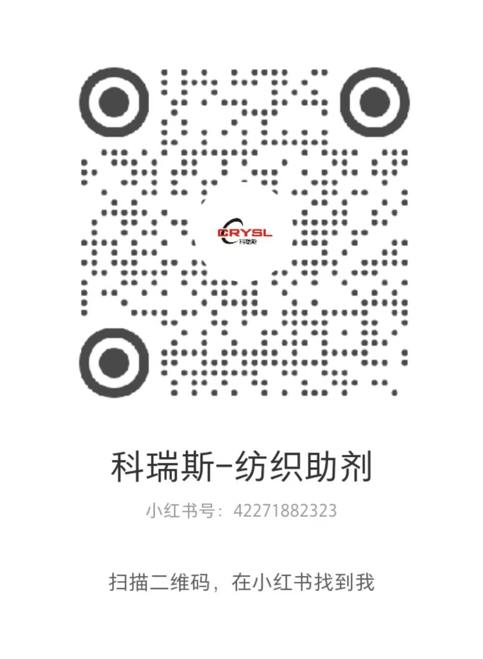 科瑞斯-纺织助剂小红书账号二维码（小红书号 42271882323），扫码在小红书查看产品与应用分享